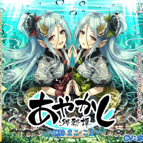 【同人ASMRレビュー】【5時間・波音耳かき】あやかし郷愁譚 ～マコ まことこま～【魚釣り・野外調理】【水野七海】