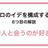 性格を診断してみた。 人と会うのが好き