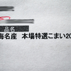 結婚祝いに、「かんかい」（氷下魚）いただきました！