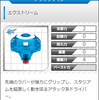 エクストリームドライバー　入手方法