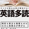 【読書】英語多読 すべての悩みは量が解決する！