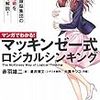 「マンガでわかる系のビジネス書」のシナリオが単調で、絵柄がどれも似通っている理由～『マンガでわかる！マッキンゼー式ロジカルシンキング』のレビュー～