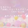 台湾ドラマ『結婚してる…それでも！』(2025)全12話 ネタバレあり感想