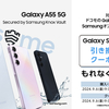 ドコモ「Galaxy A55 5G」を購入で「Galaxy SmartTag2」プレゼントキャンペーン！9月6日スタート