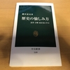 磯田道史著「歴史の愉しみ方」