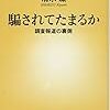 騙されてたまるか