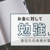 お金を追い求める人が陥りがちな末路