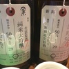 加茂錦荷札酒、しぼりたて無濾過仲汲み純米大吟醸生詰原酒＆雄町純米大吟醸しぼりたて無濾過生原酒の味。