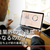 派遣業界の今後はどうなるのか？事業の立ち上げ前の基礎知識