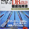 ミック『達人に学ぶDB設計 徹底指南書』