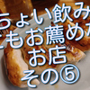 ちょい飲みしたけど今度はじっくり行ってみたいお店「鳩乃湯」さん。