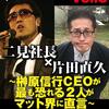 二見と片田直久氏は孤軍奮闘！RIZINの反社疑惑を格闘家、関係者、メディア、マスコミ完全スルーの村社会　ワイルド宇佐美が中井りんを支配、人権侵害か？　岡本和真Tシャツ、ジャイアンツ・ファンフェスタ