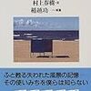 村上春樹 (1998) 使いみちのない風景