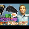 シニアゴルファー向け飛距離アッフ?｜ストレッチ｜試打・評価・口コミ｜スポナビゴルフ