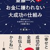 (読書メモ)斎藤一人　お金に嫌われない大成功の仕組み