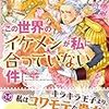 『 この世界のイケメンが私に合っていない件 １ / 川辺ヤマ 』 フェアリーキスピンク