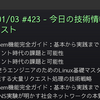 2026/01/03 #423 - 今日の技術情報ダイジェスト