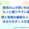 ムダな力を抜いて踊りたい人　大阪WSの早割は明日まで！