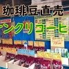 珈琲豆直売所【サンクリコーヒー】in伊勢原