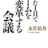 「たった１日でチームを大変革する会議」