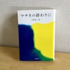 小説『マチネの終わりに』を繊細で不安定な年齢の人が読んだ感想