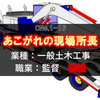 神級監督！【あこがれの現場所長】と呼ばれる一般土木工事の職業を、徹底攻略しよう！