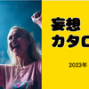 妄想カタログ 2023年5月24日「なぜあの人はジャニーズグッズを断捨離するのか!?」