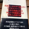 総理通訳の外国語勉強法