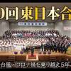 【５年越しの開催！】第30回東日本合唱祭【全編公開】をぜひ