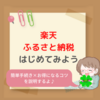 楽天ふるさと納税のやり方は？お得な方法を分かりやすく解説！【初心者向け】