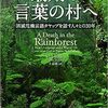 『最期の言葉の村へ』ドン・クリック