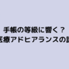 【医療アドヒアランス】薬を飲めないと手帳の級が上がる？