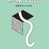いまいち決まらない[2025/3/22（土）]