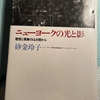 【読み直す一冊】砂金玲子『ニューヨークの光と影−−理想と現実のはざ間から』（朝日ソノラマ、1982年）