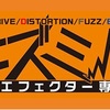 歪みエフェクター専門店”ヒズミ屋”様で商品取り扱い開始！