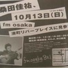 fmosaka湊町オープンスタジオ・桑田佳祐登場！