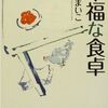 【感想】瀬尾まいこ『幸福な食卓』  -家族の大切さに気づかせてくれる-