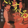今村昌弘「でぃすぺる」（文藝春秋）