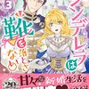 1月31日新刊「昨今のシンデレラは靴を落とさない。3」「引きこもり令嬢は話のわかる聖獣番5」「男運ゼロの薬師令嬢、初恋の黒騎士様が押しかけ婚約者になりまして。3」など