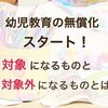 幼児教育の無償化スタート！対象になる費用と対象外になる費用とは？