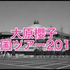 大原櫻子全国ツアー2016チケット申し込みに日程と会場まとめ