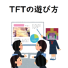 TFTのゲームの始め方、画面を詳しく解説