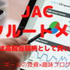 【高配当銘柄】JACリクルートメント（2124）を分析（2022年4月）