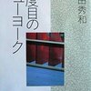 吉田秀和『二度目のニューヨーク』 / 「凪のあすから」（2013）を観る