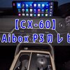 【OttoAibox P3・レビュー】CX-60で使ってみる│YouTube等を走行中のナビに映せる！【不具合もなし】