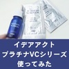効果は？イデアアクトのプラチナVCセラムを使ってみた。口コミ