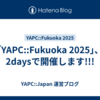 ｢YAPC::Fukuoka 2025｣、2daysで開催します!!!