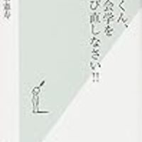 自己啓発本を読んでる時点でおしまい 古市憲寿著 古市くん 社会学を学び直しなさい 感想 ほほえみデブの映画 特撮 アニメ報告