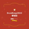 DroidKaigi2022 参加記