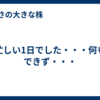 忙しい1日でした・・・何もできず・・・
